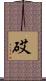 砹 Scroll