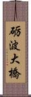 砺波大橋 Scroll