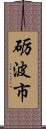 砺波市 Scroll