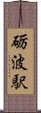 砺波駅 Scroll