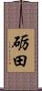砺田 Scroll
