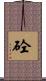砼 Scroll