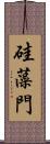 硅藻門 Scroll