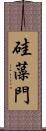 硅藻門 Scroll