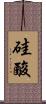 硅酸 Scroll