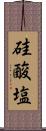 硅酸塩 Scroll
