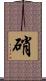 硝 Scroll