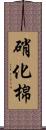 硝化棉 Scroll