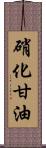 硝化甘油 Scroll