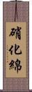 硝化綿 Scroll