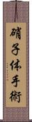 硝子体手術 Scroll