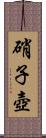 硝子壺 Scroll