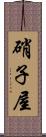 硝子屋 Scroll