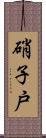 硝子戸 Scroll