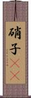 硝子(rK) Scroll