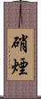 硝煙 Scroll