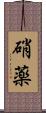 硝薬 Scroll