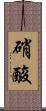 硝酸 Scroll