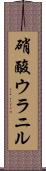 硝酸ウラニル Scroll