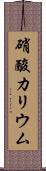 硝酸カリウム Scroll