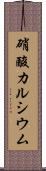 硝酸カルシウム Scroll
