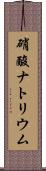 硝酸ナトリウム Scroll