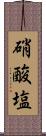 硝酸塩 Scroll