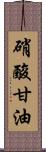 硝酸甘油 Scroll