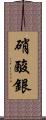 硝酸銀 Scroll