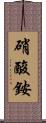 硝酸銨 Scroll
