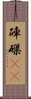 硨磲(oK) Scroll