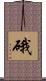 硪 Scroll