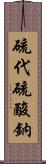 硫代硫酸鈉 Scroll