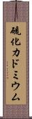 硫化カドミウム Scroll