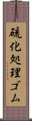 硫化処理ゴム Scroll