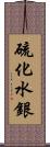 硫化水銀 Scroll