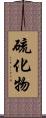 硫化物 Scroll