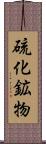 硫化鉱物 Scroll