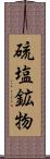 硫塩鉱物 Scroll