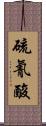 硫氰酸 Scroll