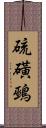 硫磺鵐 Scroll