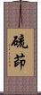 硫茚 Scroll