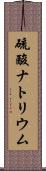 硫酸ナトリウム Scroll