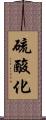 硫酸化 Scroll