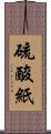 硫酸紙 Scroll