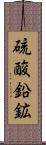硫酸鉛鉱 Scroll