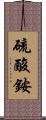 硫酸銨 Scroll