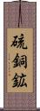 硫銅鉱 Scroll