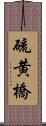 硫黄橋 Scroll