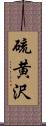 硫黄沢 Scroll